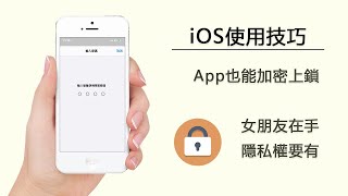 iPhone App 也能加密上鎖 | 女朋友在手，隱私權要有。