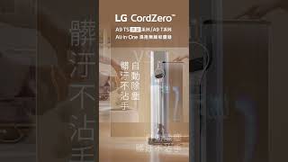 A9TS/A9T吸塵器：自動除塵 髒汙不沾手｜LG