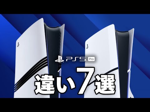 普通の PS5 と PS5 Pro の決定的な違い 7 選