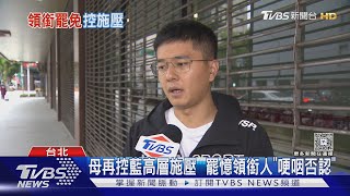 母再控藍高層施壓  罷憶領銜人「哽咽否認」｜TVBS新聞 @TVBSNEWS01