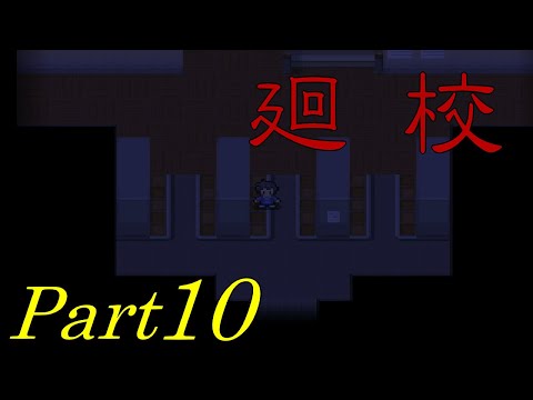【弟を迎えに・・・】 二流の西のゲーム実況 「廻校」 Part10