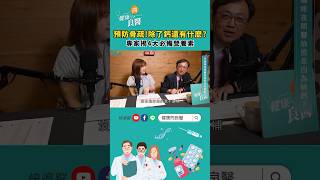 不只補鈣！「這些營養素」也很重要！ #鈣質 #骨質疏鬆 #骨密度 #shorts