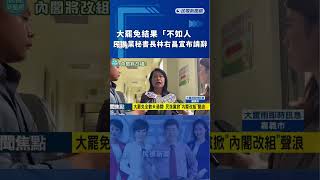 大罷免結果「不如人意」　民進黨秘書長林右昌宣布請辭｜民視新聞｜