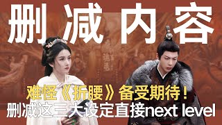 难怪《折腰》备受期待！编剧删减原著这三大设定，直接next level了！#折腰 #宋祖儿 #刘宇宁