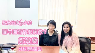 鄭敏樂 ｜外科專科｜腳中風｜緊急治療6小時 ｜健康治療系列 ｜香港🇭🇰廣東話頻道