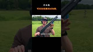 什么枪可以打烂银行ATM机 #军迷发烧友 #军事科普 #军事科技说明说明