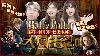 【娛問樂】EP18｜哈利波特常識問答大賽Part2｜榮恩有主題曲？｜鄧不利多重視前列腺健康？｜（木木、Hanna、家浚)