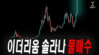 비트코인 이더리움 솔라나 살 기회는 지금뿐