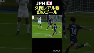 久保建英レアル相手に衝撃の幻ミドルシュート
