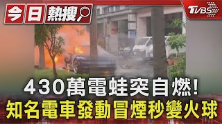 430萬電蛙突自燃!知名電車發動冒煙秒變火球｜TVBS新聞 @TVBSNEWS01
