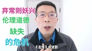 弃常则妖兴，伦理道德缺失的危机