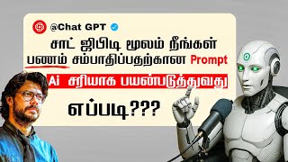 Chat GPT சரியாகப் பயன்படுத்த கற்றுக் கொள்ளுங்கள் | Make Money prompt using Ai | Ai for Business