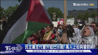 民主黨全代會外挺巴示威! 萬人上街與警對峙.破壞圍欄｜TVBS新聞 @TVBSNEWS01
