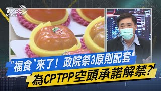 少康開講｜「福食」來了! 政院祭3原則配套 為CPTPP空頭承諾解禁?