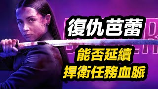 《捍衛任務:復仇芭蕾》好看嗎！能否延續系列爽爆感官刺激！#捍衛任務復仇芭蕾 #殺神芭蕾殺姬