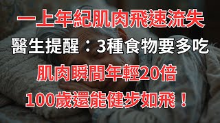 一上年紀肌肉飛速流失！醫生提醒：3種食物要多吃，肌肉瞬間年輕20倍，100歲還能健步如飛！