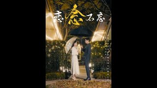 [MULTI SUB] 《恋念不忘》曹天恺&张珊（高清全集）重磅推荐#短剧 #热门短剧 #短剧推荐 #爱情 #都市 #霸总#shorts