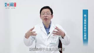 【泌尿外科】晚上夜尿多是什么原因