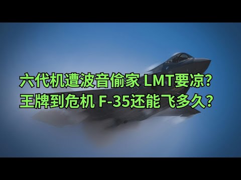 六代机遭波音偷家 洛克希德马丁(LMT)要凉？从王牌到危机：F-35还能飞多久？(美股天天说20250327)