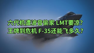 六代机遭波音偷家 洛克希德马丁(LMT)要凉？从王牌到危机：F-35还能飞多久？(美股天天说20250327)