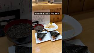 한국이랑 많이 다른 일본 삼각김밥