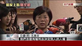 婚姻平權修法立院初審通過 尤美女:人權不該由公投決定