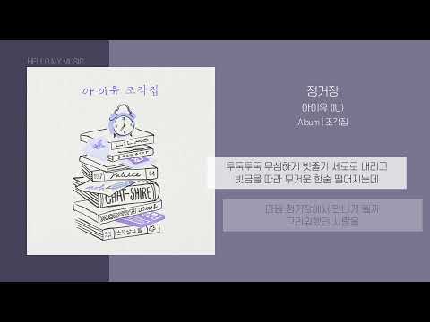 아이유 (IU) - 정거장 (Next Stop) | 가사