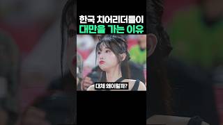 한국 치어리더들이 대만을 가는 이유