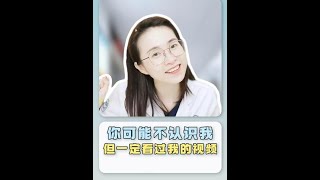 你可能不認識我，但一定看過我的視頻#你可能不認識我 #醫學科普 #變美 #在抖音pick你的健康搭子 #抖出健康知識寶藏