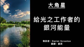 給光之工作者的銀河能量  #大角星訊息