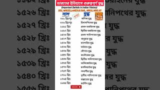 History GK || History GKshorts #historygk #bengaligk #wbpgk #cgl #mts #ntpc #trending #wbcs #sscgd