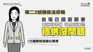 核二2號機停機  台電已提前部署 穩供沒問題