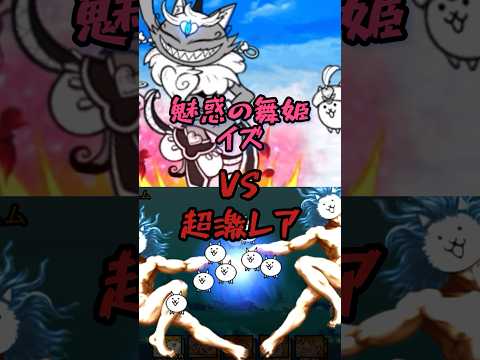 Part2 魅惑の舞姫イズ #にゃんこ大戦争 #強さ比べ #限定キャラ #超激レア #白イズ