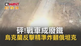 CTWANT 俄烏戰爭 / 砰!戰車成廢鐵 烏克蘭反擊精準炸翻俄坦克