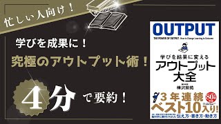 【4分で解説】学びを結果に変えるアウトプット大全