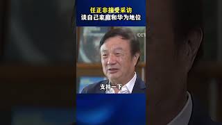 任正非接受采访幽默谈及自己的家庭地位和华为地位#华为 #企业家 #商业思维 #家庭 #认知