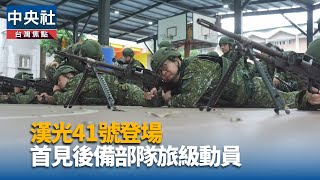 漢光41號登場 首見後備部隊旅級動員｜中央社影音新聞