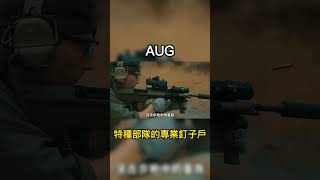 最成功的无托式步枪，各地军火商的最爱，特种部队的专业钉子户 #aug #武器 #軍事
