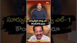 #shorts #adityal1mission #isro #isromissions #isronews #ytshorts #viral #trending #metanewstelugu
