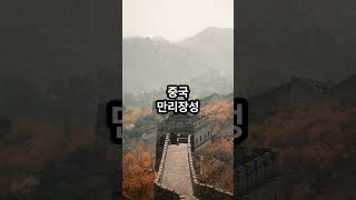 #Shorts 세계에서 가장 인기 있는 관광 명소 TOP 10✈️