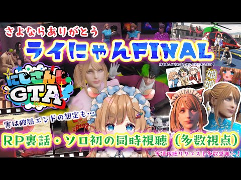 【#にじGTA】ライにゃんFINAL！RP裏話・ソロ初同時視聴（多数視点拝見）リクエスト多数感謝です【#エリーコニファー/#にじさんじ】