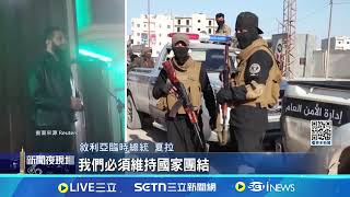 新舊政府軍交火 敘利亞逾千人遭槍殺 遺體堆滿地! 敘沿岸村莊遭血腥鎮壓 前朝軍隊發動突襲 雙方爆發激烈槍戰│記者 許少榛│國際焦點20250310│三立新聞台