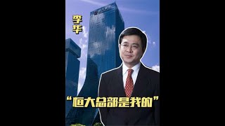 直到许家印暴雷，才知道隐形大佬李华才是恒大集团总部的"真主人"