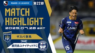2025明治安田J3リーグ 第22節ザスパ群馬vs鹿児島ユナイテッドFC戦ハイライト