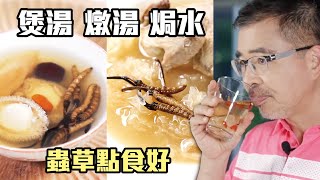 冬蟲夏草病後調理：冬蟲草煲湯/燉湯大比拼！蟲草每次應該食幾條？蟲草配鵪鶉/老雞/鷓鴣/鮑魚邊樣好？最簡單係焗水飲！煮過湯既條蟲要吾要食埋？Feat 大棧西藏野生冬蟲夏草 Cordyceps 廣東話