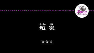 梁咏琪 《短发》 Pinyin Karaoke Version Instrumental Music 拼音卡拉OK伴奏 KTV with Pinyin Lyrics 4k