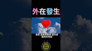 外在的發生｜腦洞大開心靈一點通 ｜宇宙吸引力法則｜靈氣療癒｜能量音樂｜心靈小品 ｜自我成長 ｜靈性覺醒