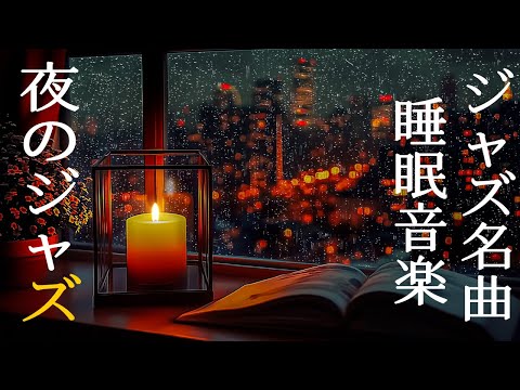 夜のジャズ睡眠とピアノ ~ 心地よい眠りのための柔らかなジャズメロディー ~ 不眠症を和らげるソフトピアノ睡眠音楽 ~ 穏やかで優しいジャズ音楽に浸りましょう ~ Rainy Ambience