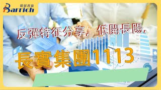 反彈特征分享，低開長陽，綜合圖表分析 長實集團1113