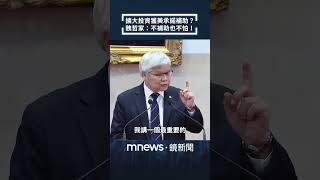 擴大投資獲美承諾補助？　魏哲家：不補助也不怕！｜#shorts #鏡新聞